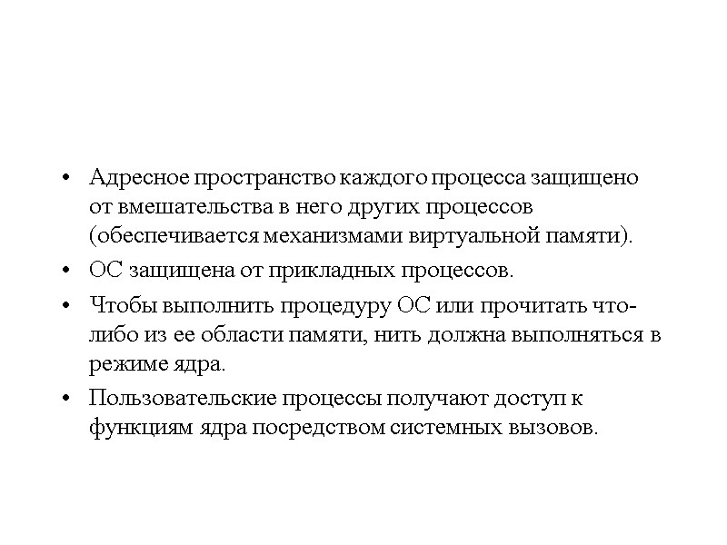 Адресное пространство каждого процесса защищено от вмешательства в него других процессов (обеспечивается механизмами виртуальной